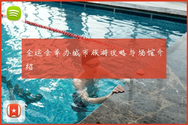 全运会举办城市旅游攻略与场馆介绍
