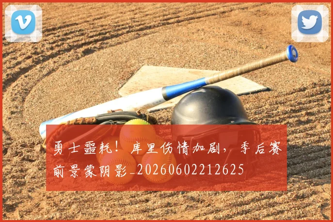 勇士噩耗！库里伤情加剧，季后赛前景蒙阴影_20260602212625
