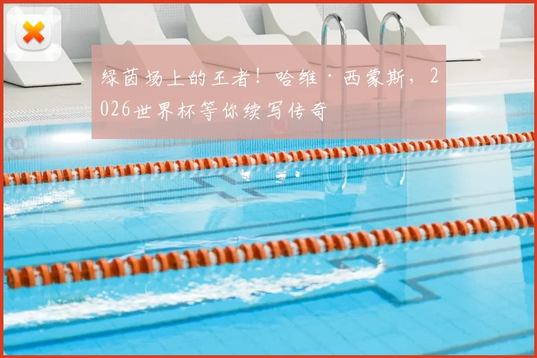 绿茵场上的王者！哈维·西蒙斯，2026世界杯等你续写传奇