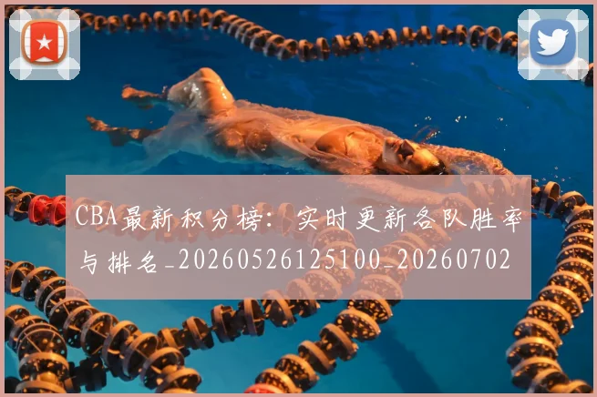 CBA最新积分榜：实时更新各队胜率与排名_20260526125100_20260702040158
