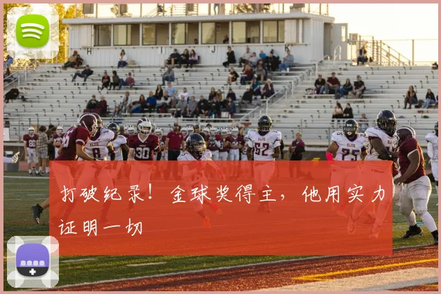 打破纪录！金球奖得主，他用实力证明一切