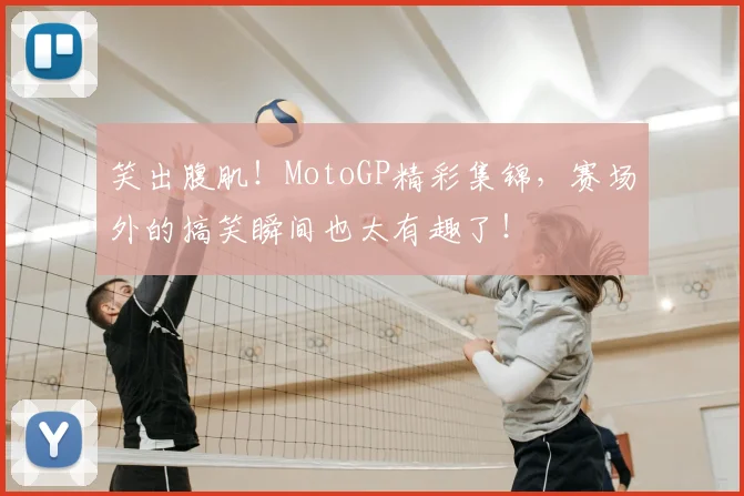 笑出腹肌！MotoGP精彩集锦，赛场外的搞笑瞬间也太有趣了！