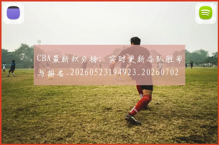CBA最新积分榜:实时更新各队胜率与排名_20260523194923_20260702163631