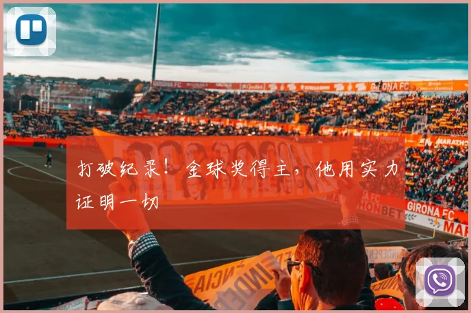 打破纪录!金球奖得主,他用实力证明一切