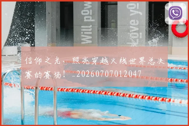信仰之光,照亮穿越火线世界总决赛的赛场!_20260707012047
