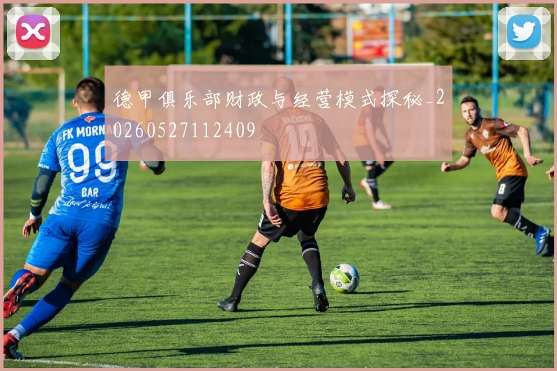 德甲俱乐部财政与经营模式探秘_20260527112409