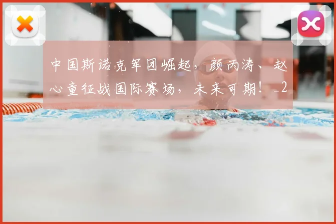 中国斯诺克军团崛起，颜丙涛、赵心童征战国际赛场，未来可期！_20260703205550