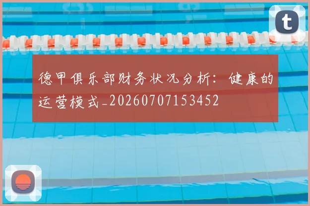 德甲俱乐部财务状况分析:健康的运营模式_20260707153452