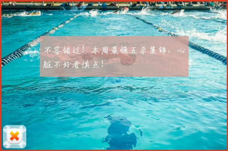 不容错过！本周最强五杀集锦，心脏不好者慎点！