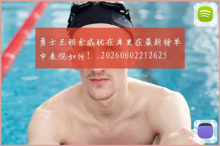 勇士王朝余威犹在库里在最新榜单中表现如何!_20260602212625