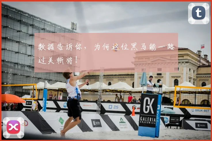 数据告诉你，为何这位黑马能一路过关斩将！