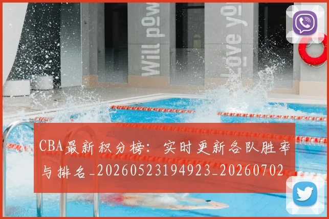 CBA最新积分榜：实时更新各队胜率与排名_20260523194923_20260702163631