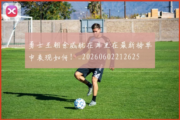 勇士王朝余威犹在库里在最新榜单中表现如何!_20260602212625