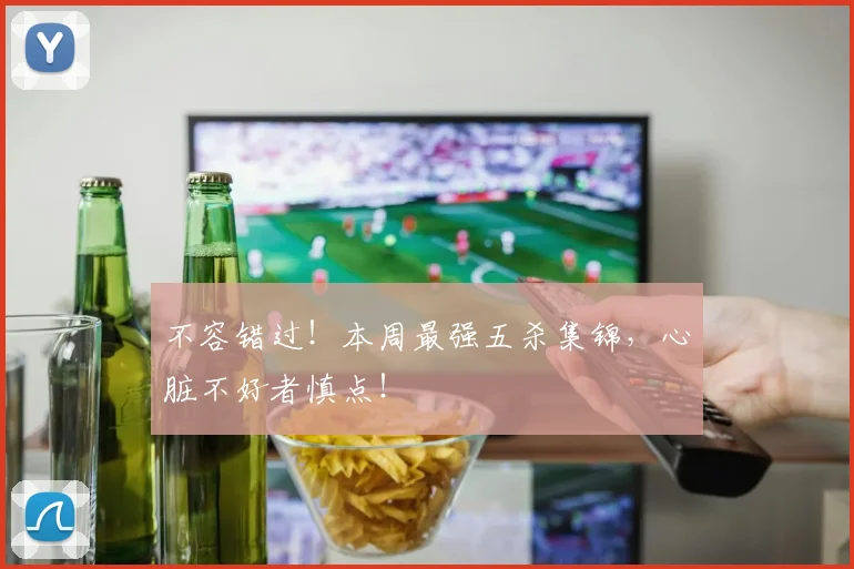 不容错过!本周最强五杀集锦,心脏不好者慎点!