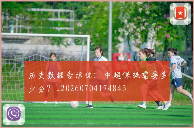 历史数据告诉你：中超保级需要多少分？_20260704174843