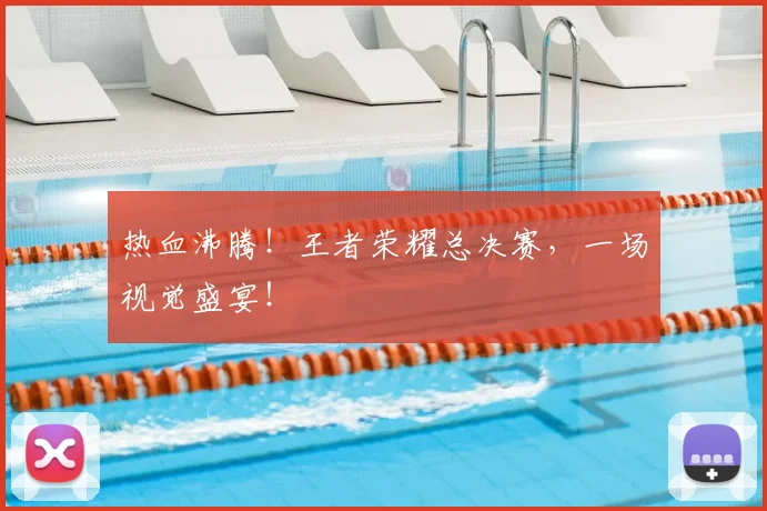 热血沸腾！王者荣耀总决赛，一场视觉盛宴！