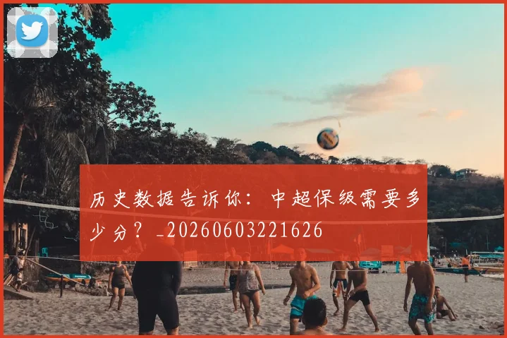 历史数据告诉你:中超保级需要多少分?_20260603221626