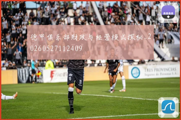 德甲俱乐部财政与经营模式探秘_20260527112409