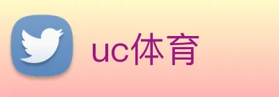 uc体育 logo